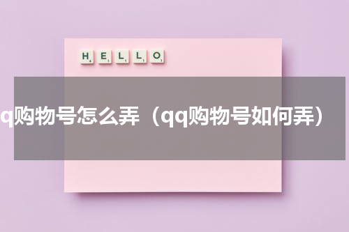 qq购物号怎么弄（qq购物号如何弄）