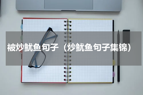 被炒鱿鱼句子（炒鱿鱼句子集锦）