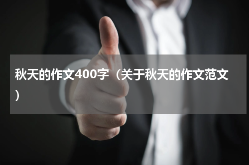 秋天的作文400字（关于秋天的作文范文）