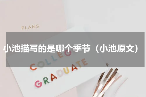 小池描写的是哪个季节（小池原文）