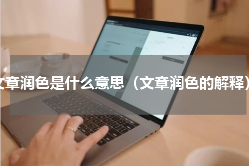 文章润色是什么意思（文章润色的解释）