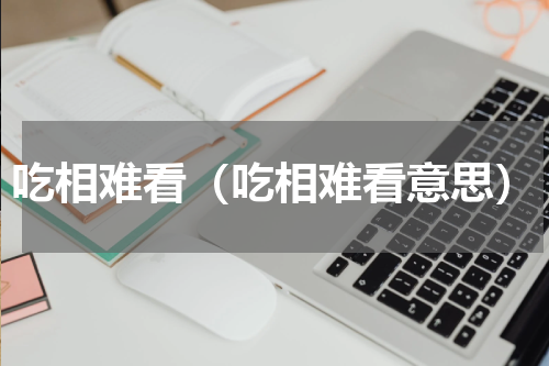 吃相难看（吃相难看意思）