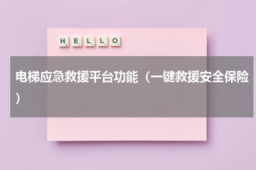 电梯应急救援平台功能（一键救援安全保险）