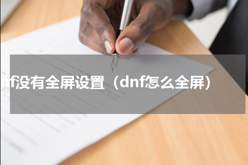 dnf没有全屏设置（dnf怎么全屏）