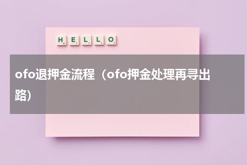 ofo退押金流程（ofo押金处理再寻出路）
