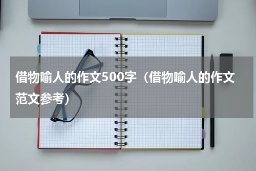 借物喻人的作文500字（借物喻人的作文范文参考）