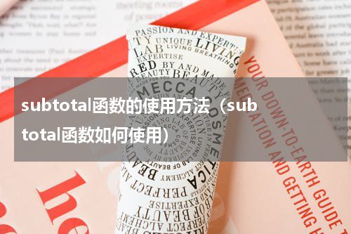 subtotal函数的使用方法（subtotal函数如何使用）