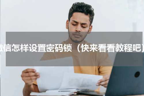 微信怎样设置密码锁（快来看看教程吧）