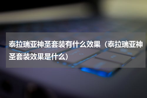泰拉瑞亚神圣套装有什么效果（泰拉瑞亚神圣套装效果是什么）