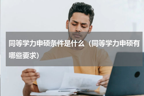 同等学力申硕条件是什么（同等学力申硕有哪些要求）