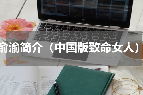 俞渝简介（中国版致命女人）
