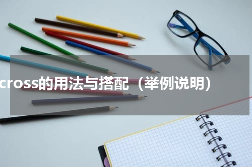 across的用法与搭配（举例说明）