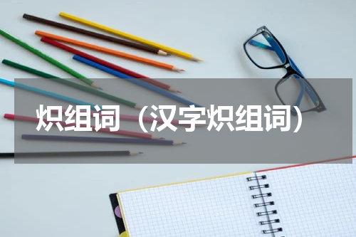 炽组词（汉字炽组词）