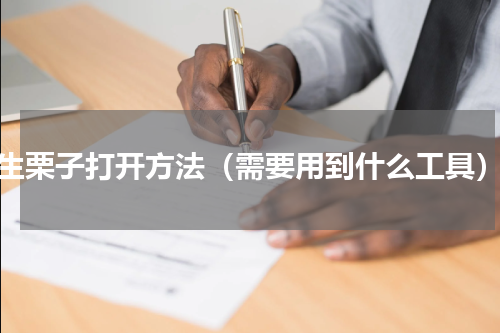 生栗子打开方法（需要用到什么工具）