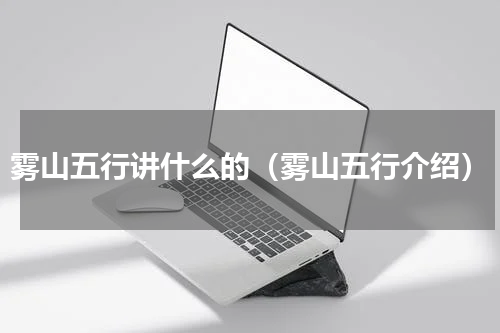 雾山五行讲什么的（雾山五行介绍）