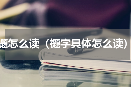 禵怎么读（禵字具体怎么读）