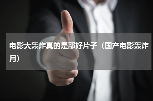 电影大轰炸真的是部好片子（国产电影轰炸月）