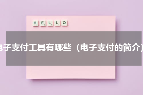 电子支付工具有哪些（电子支付的简介）