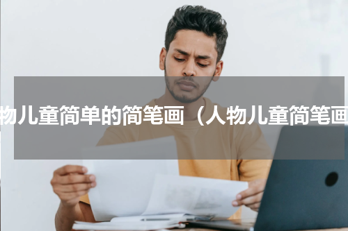 人物儿童简单的简笔画（人物儿童简笔画）