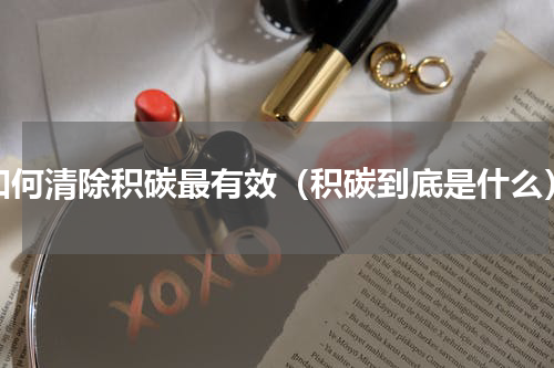 如何清除积碳最有效（积碳到底是什么）