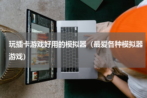 玩插卡游戏好用的模拟器（最爱各种模拟器游戏）