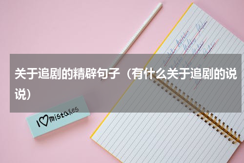 关于追剧的精辟句子（有什么关于追剧的说说）