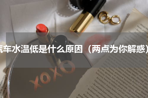 汽车水温低是什么原因（两点为你解惑）