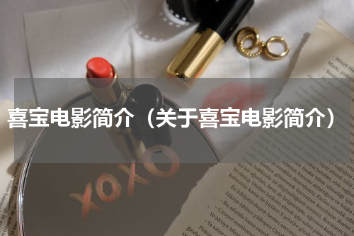 喜宝电影简介（关于喜宝电影简介）