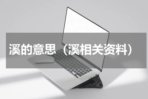 溪的意思（溪相关资料）