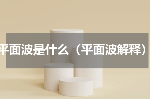 平面波是什么（平面波解释）