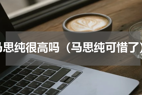 马思纯很高吗（马思纯可惜了）