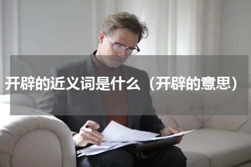 开辟的近义词是什么（开辟的意思）