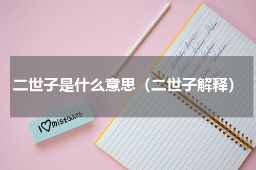 二世子是什么意思（二世子解释）