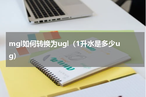 mgl如何转换为ugl（1升水是多少ug）