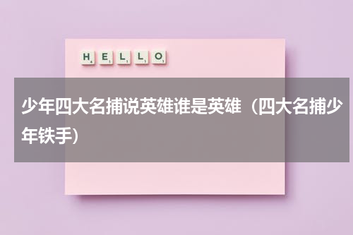 少年四大名捕说英雄谁是英雄（四大名捕少年铁手）