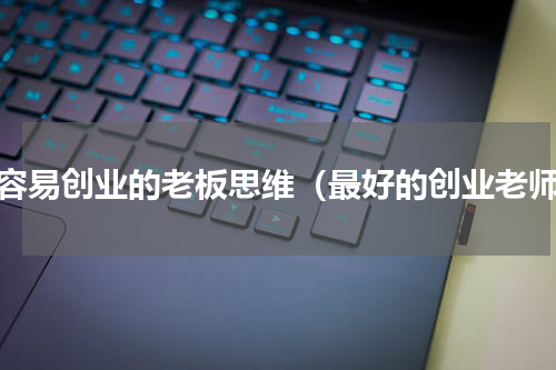 最容易创业的老板思维（最好的创业老师）