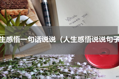 人生感悟一句话说说（人生感悟说说句子）