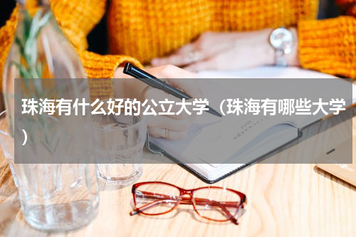 珠海有什么好的公立大学（珠海有哪些大学）