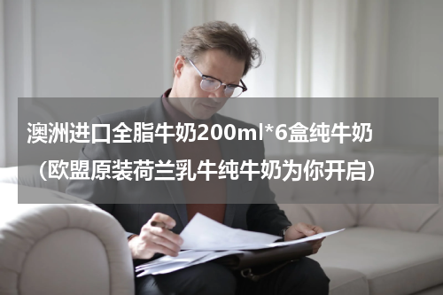 澳洲进口全脂牛奶200ml*6盒纯牛奶（欧盟原装荷兰乳牛纯牛奶为你开启）