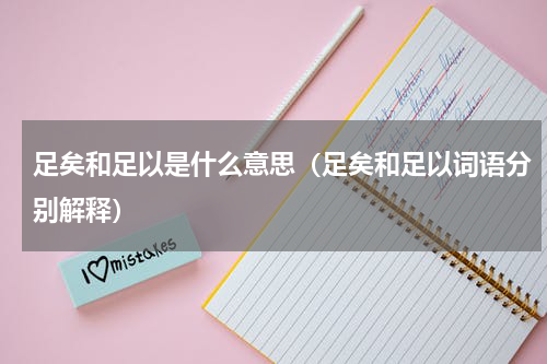 足矣和足以是什么意思（足矣和足以词语分别解释）