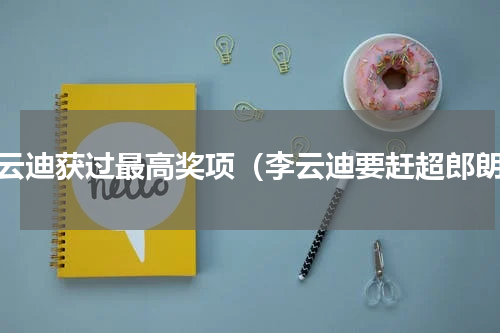 李云迪获过最高奖项（李云迪要赶超郎朗）