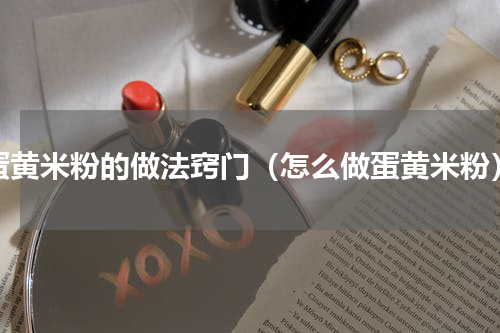 蛋黄米粉的做法窍门（怎么做蛋黄米粉）
