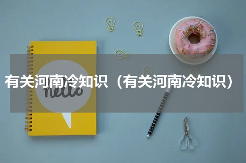 有关河南冷知识（有关河南冷知识）