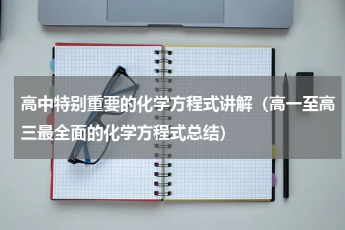 高中特别重要的化学方程式讲解（高一至高三最全面的化学方程式总结）