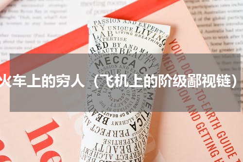 火车上的穷人（飞机上的阶级鄙视链）