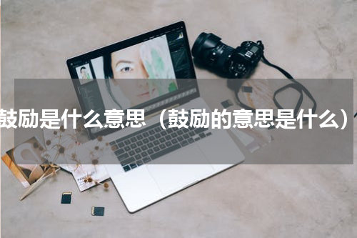 鼓励是什么意思（鼓励的意思是什么）