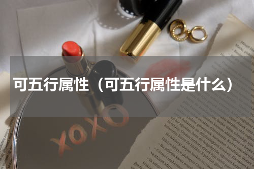 可五行属性（可五行属性是什么）