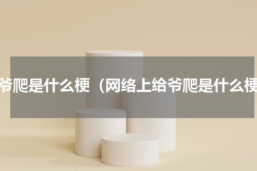 给爷爬是什么梗（网络上给爷爬是什么梗）