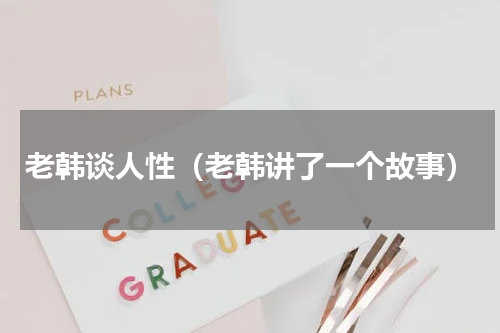 老韩谈人性（老韩讲了一个故事）