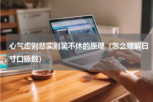 心气虚则悲实则笑不休的原理（怎么理解曰寸口脉数）